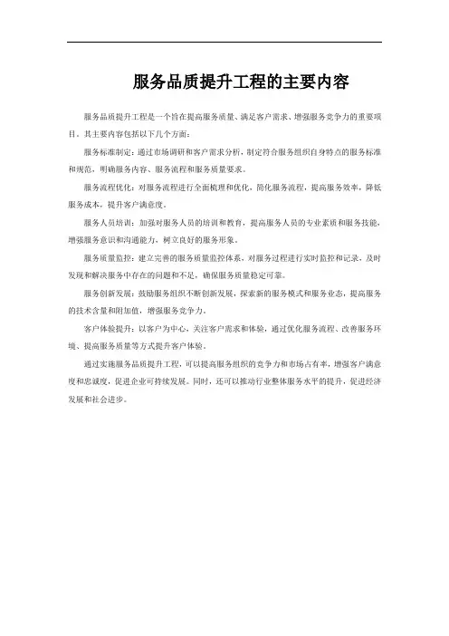 服务品质提升工程的主要内容