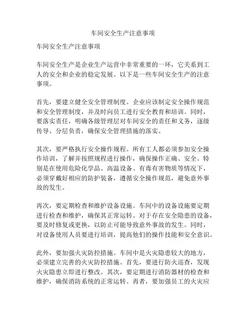 车间安全生产注意事项