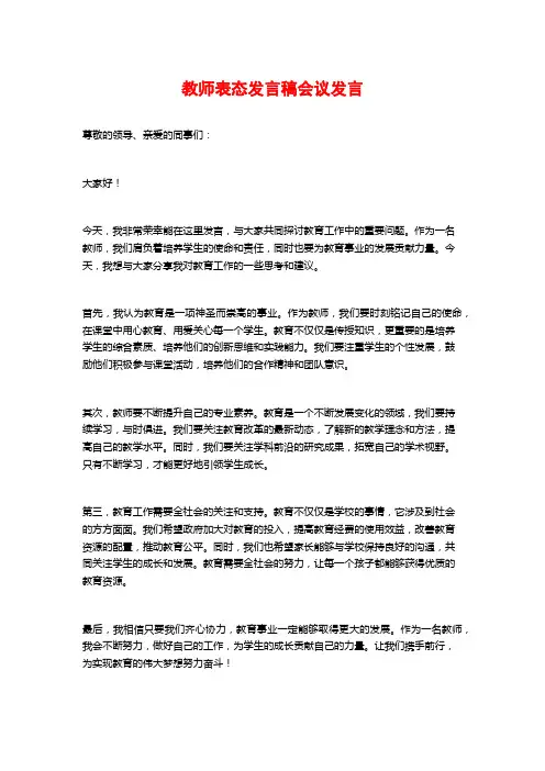 教师表态发言稿会议发言