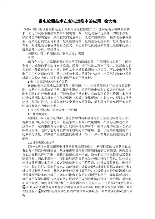 带电检测技术在变电运维中的应用   徐大海
