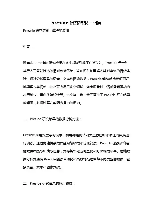 preside研究结果 -回复