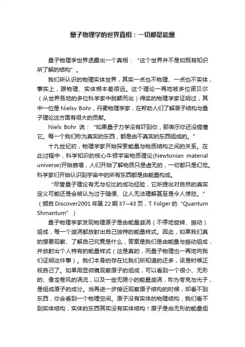 量子物理学的世界真相:一切都是能量