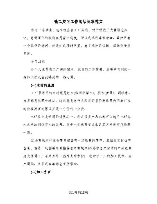 铣工实习工作总结标准范文(五篇)