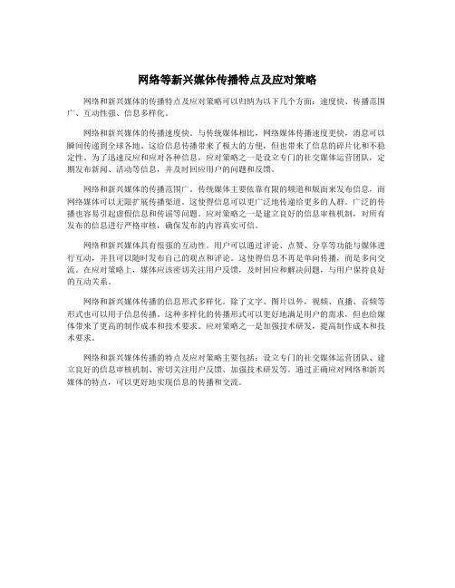 网络等新兴媒体传播特点及应对策略