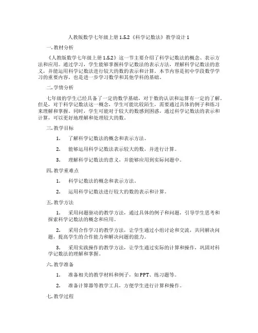人教版数学七年级上册1.5.2《科学记数法》教学设计1