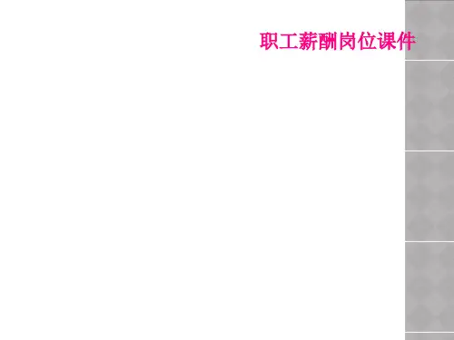 职工薪酬岗位课件