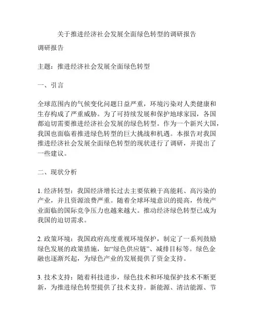 关于推进经济社会发展全面绿色转型的调研报告