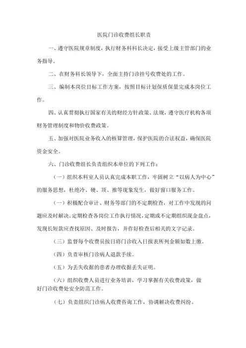 医院门诊收费组长职责