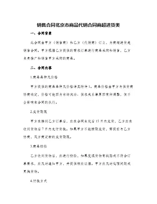 2024年销售合同北京市商品代销合同商超进货类