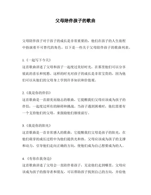 父母陪伴孩子的歌曲
