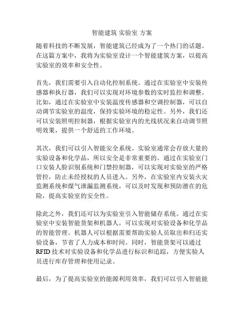智能建筑 实验室 方案