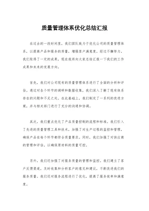 质量管理体系优化总结汇报