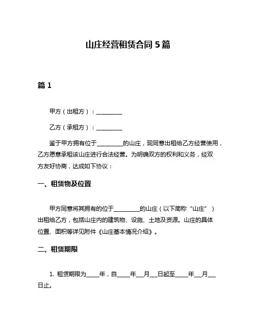 山庄经营租赁合同5篇