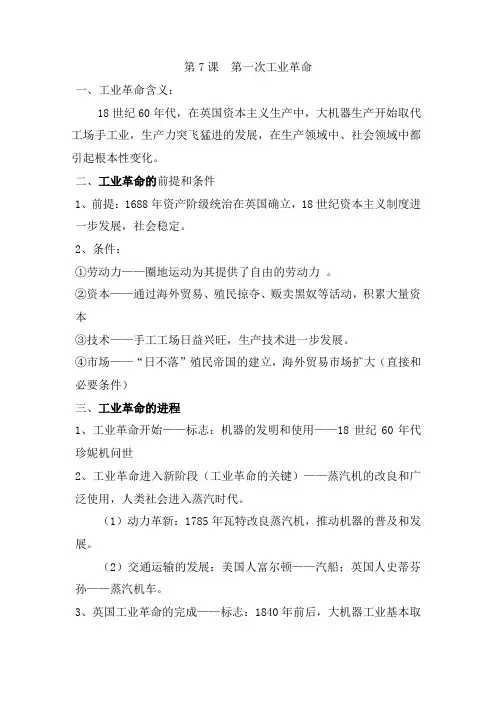 高中历史必修二：第7课+第一次工业革命+教案+