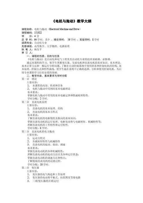 《电机与拖动》教学大纲