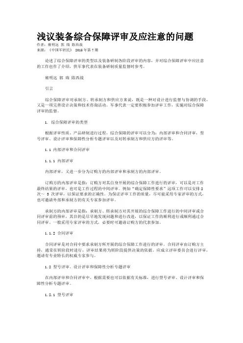 浅议装备综合保障评审及应注意的问题