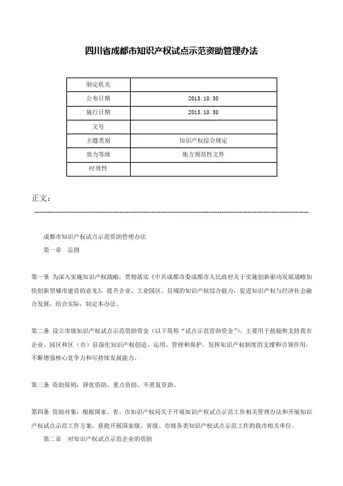四川省成都市知识产权试点示范资助管理办法-