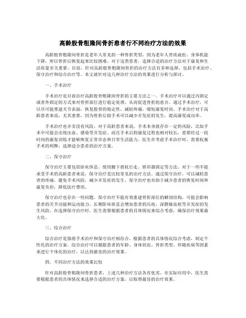 高龄股骨粗隆间骨折患者行不同治疗方法的效果