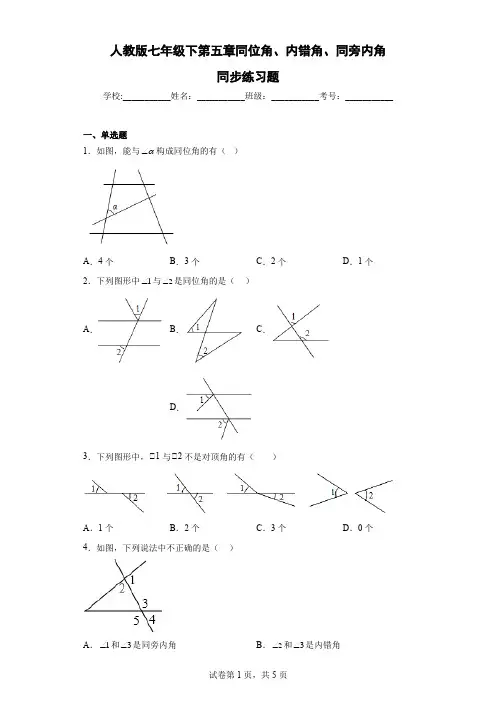 人教版七年级下第五章同位角、内错角、同旁内角同步练习题含解析