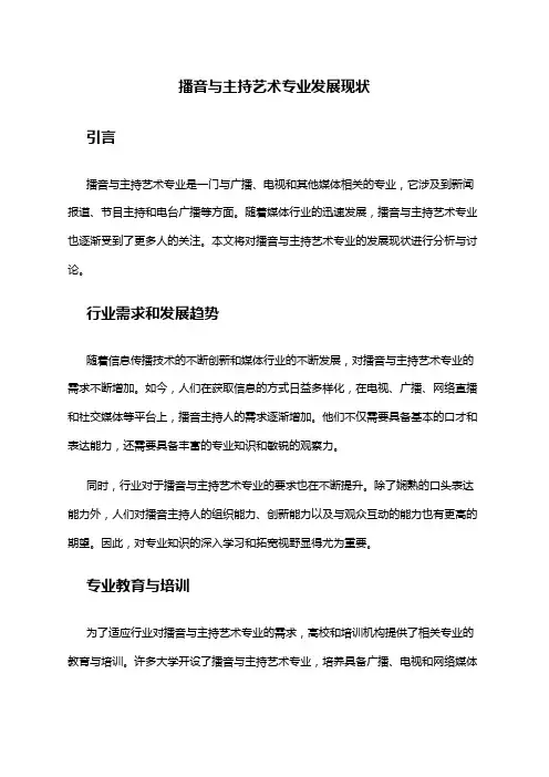 播音与主持艺术专业发展现状