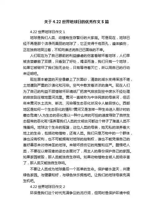 关于4.22世界地球日的优秀作文5篇