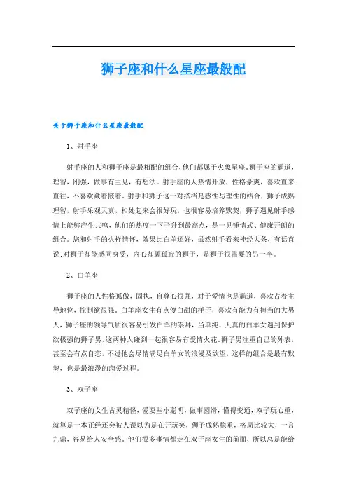 狮子座和什么星座最般配