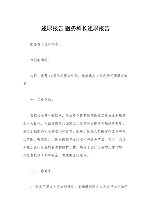 述职报告 医务科长述职报告