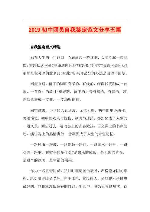 初中团员自我鉴定范文分享五篇