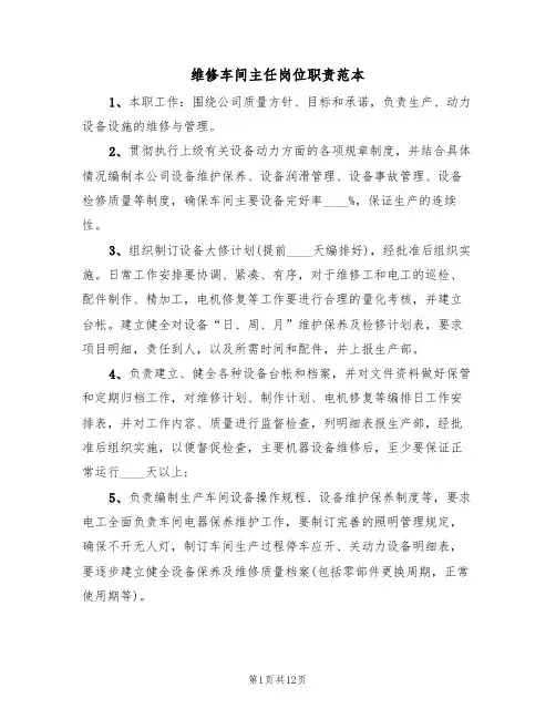 维修车间主任岗位职责范本(六篇)
