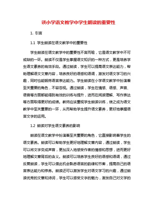 谈小学语文教学中学生朗读的重要性
