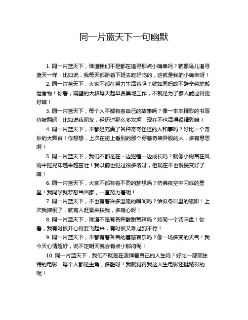同一片蓝天下一句幽默