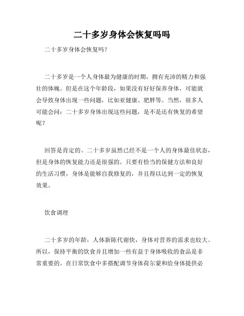 二十多岁身体会恢复吗吗