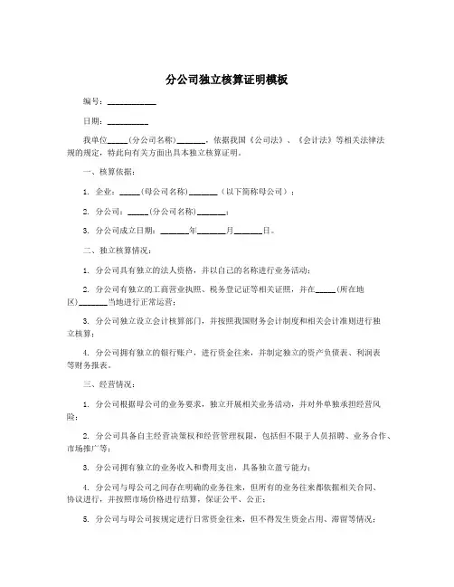 分公司独立核算证明模板