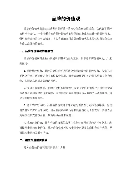 品牌的价值观