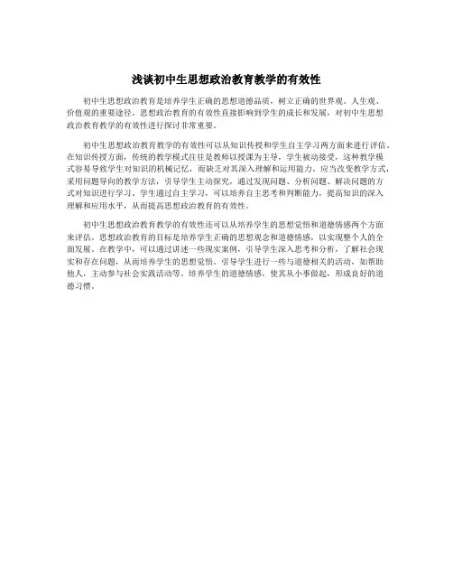 浅谈初中生思想政治教育教学的有效性