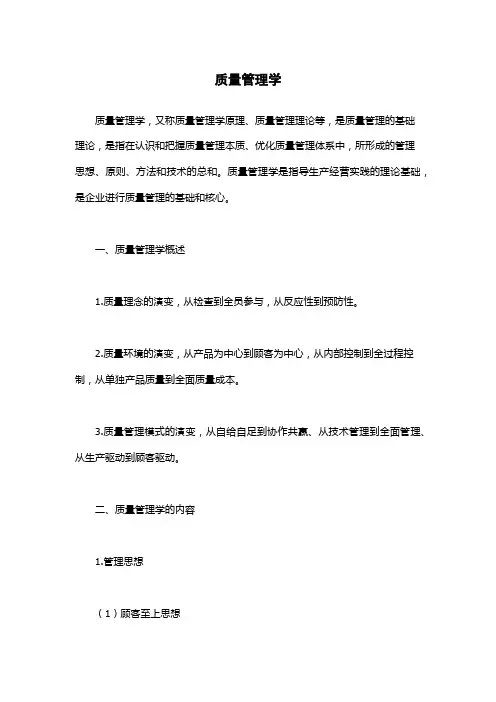 质量管理学