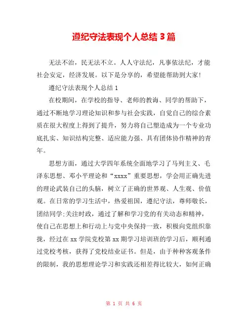 遵纪守法表现个人总结3篇