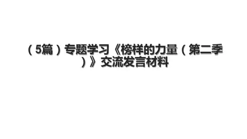 (5篇)专题学习《榜样的力量(第二季)》交流发言材料