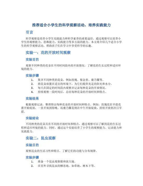 推荐适合小学生的科学观察活动,培养实践能力
