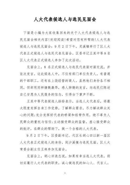 人大代表候选人与选民见面会