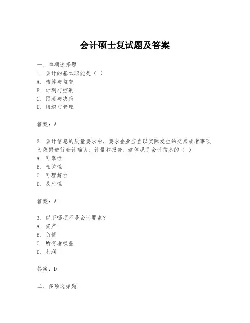 会计硕士复试题及答案