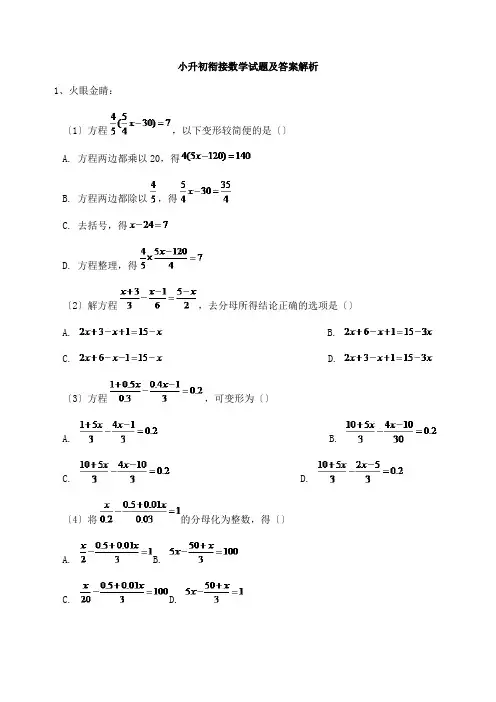 小升初衔接数学试题及答案解析