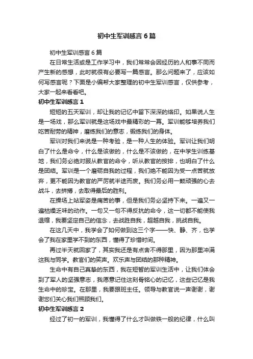 初中生军训感言6篇
