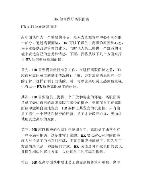 HR如何做好离职面谈