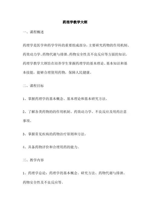 药理学教学大纲