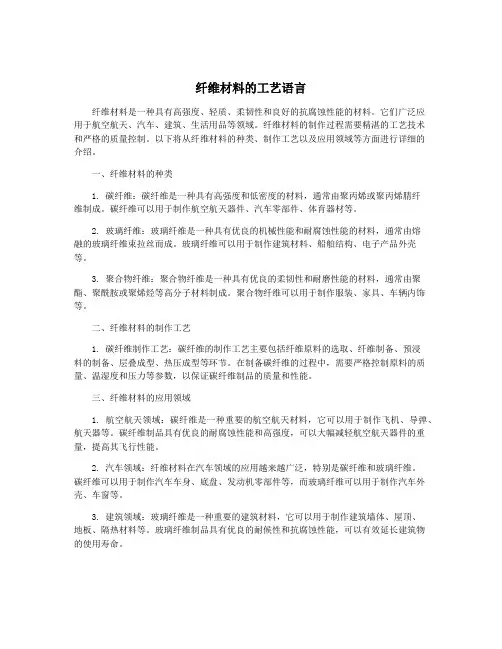 纤维材料的工艺语言