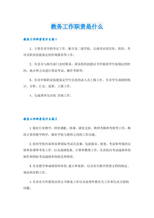 教务工作职责是什么