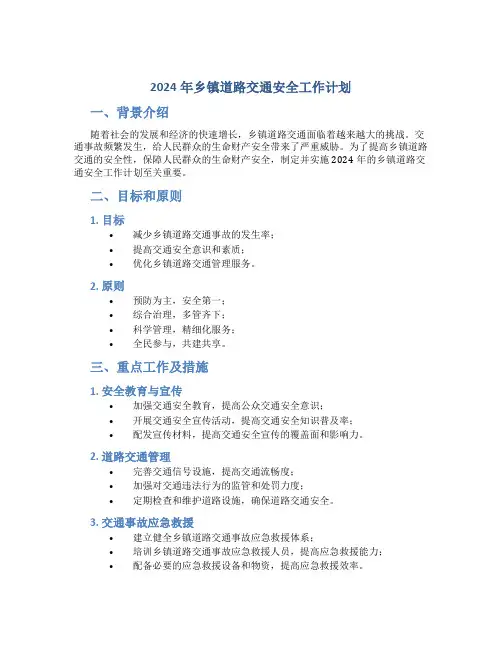 2024年乡镇道路交通安全工作计划