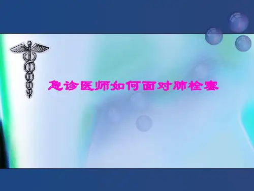 急性肺栓塞的诊断和处理