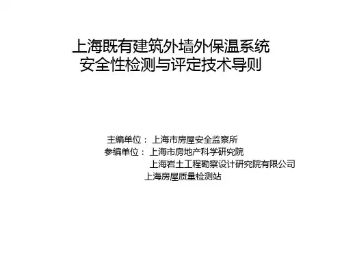 上海既有建筑外墙外保温系统安全性检测和评定技术导则
